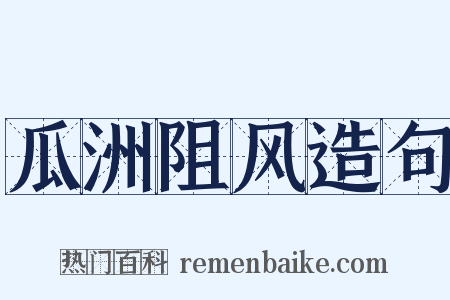 瓜洲阻风造句是什么意思的图片